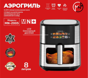 Аэрогриль электрическая MN-2005
