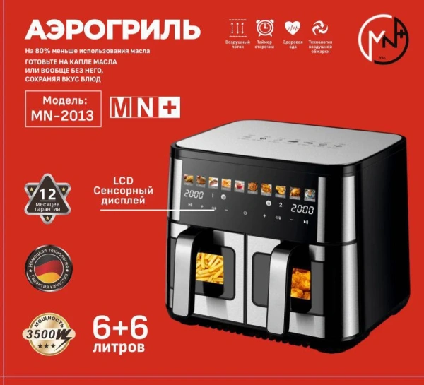 Аэрогриль электрическая MN-2013